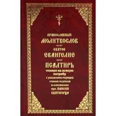 Православный молитвослов. Святое Евангелие. Псалтирь, чтомая на всякую потребу с указанием чтения псалмов в изложении прп. Паисия Святогорца.