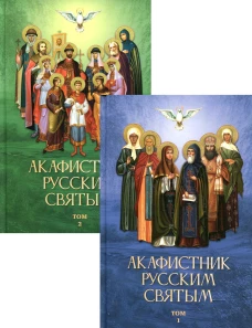 Акафистник русским святым. В 2 т.