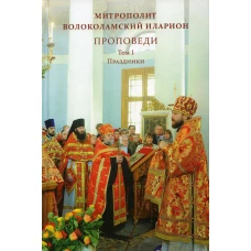 Проповеди. Т. 1. Праздники. Иларион (Алфеев), митрополит