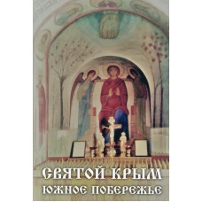 Святой Крым. Южное побережье. Ильюнина Л.А.