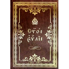 Святое Евангелие на церковнославянском языке.