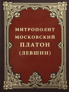 Митрополит Московский Платон (Левшин).