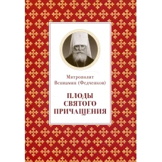 Плоды Святого Причащения. Вениамин (Федченков), митрополит