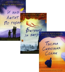 Трилогия Хоссейни (комплект из 3-х книг). Хоссейни Х.