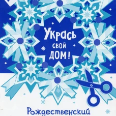 Укрась свой дом "Рождественский венок".