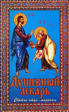 Душевный лекарь. Святые отцы - мирянам. 4-е изд., испр.и доп. Сост. Семеник Д.Г.