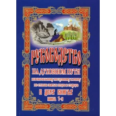 Руководство на духовном пути. В 2 кн. Кн. 1. 2-е изд.