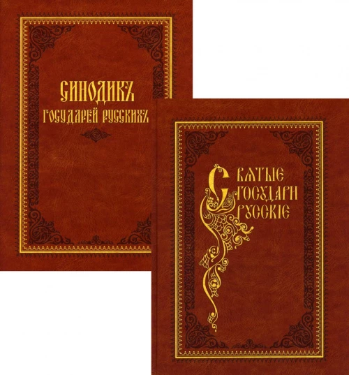 Святые государи русские. С синодиком: В 2 кн.