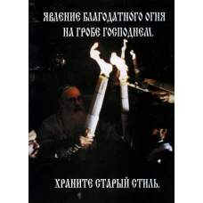 Явление Благодатного Огня на Гробе Господнем. Храните старый стиль.
