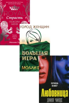 Интриги и любовь. Вып. 1 (комплект из 3-х книг). Ли Ж., Блум М., Чайлдс Дж.