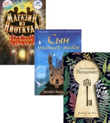 Сумка чудес. Лучшее для детей. Вып. 1 (комплект из 3-х книг). Эден Ф. Ван, Макаллистер М., МакКензи Р.