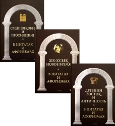 Великие мысли великих людей (комплект из 3-х книг). Сост. Кондрашов А.П.
