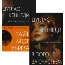 Психологический триллер. Лучшее. Вып 3 (комплект из 2-х книг). Кеннеди Д.