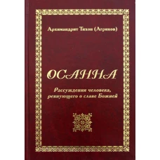 Осанна. Рассуждения человека, ревнующего о славе Божией. Тихон (Агриков), архимандрит