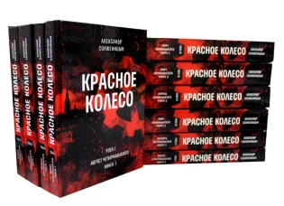 Красное колесо: Повествованье в отмеренных сроках: В 10 т. Солженицын А.И.