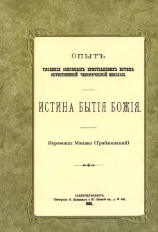 Истина бытия Божия. (репринтное изд.1888 г.). Михаил (Грибановский), иеромонах