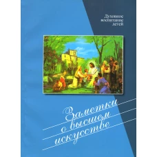 Заметки о высшем искусстве. Духовное воспитание детей.