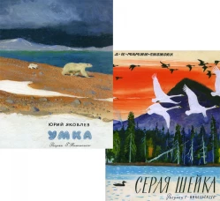 Умка; Серая шейка (комплект из 2-х книг). Мамин-Сибиряк Д.Н., Яковлев Ю.Я.