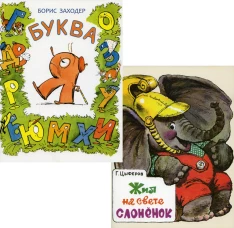 Буква Я; Жил на свете слоненок (комплект из 2-х книг). Заходер Б.В., Цыферов Г.М.