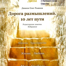 Дорога размышлений. 10 лет пути. Редакторские заметки. Избранное. Олег (Рыжков), диакон
