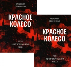 Красное колесо: Повествованье в отмеренных сроках. Т. 1, 2 - Узел I: Август Четырнадцатого (комплект из 2-х книг). Солженицын А.И.