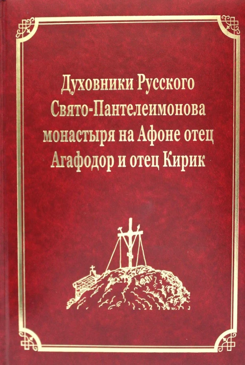Духовники Русского Свято-Пантелеимонова монастыря на Афоне отец Агафадор и отец Кирик. Т. 16 (золот.тиснен.). Гл.ред. Макарий (Макиенко), иеромонах