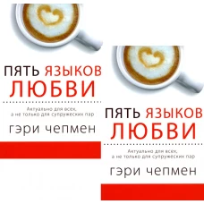 Пять языков любви. Актуально для всех, а не только для супружеских пар (два одинаковых экземпляра). Чепмен Г.