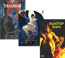 Золотой Воин; Тагар: Т. 2; Бесобой. Кн. 6. Стая: комиксы (комплект из 3-х книг). Хатчетт А., Сергеева А., Мусабеков М.