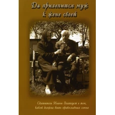 Да прилепится муж к жене своей. Свт. Иоанн Златоуст о том, какой доолжна быть православная семья.