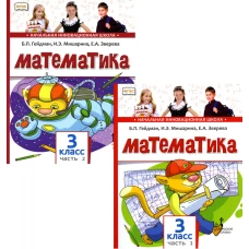 Математика. Учебник для 3 класса. В 2-х ч. Гейдман Б.П., Мишарина И.Э., Зверева Е.А