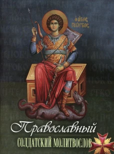 Православный солдатский молитвослов.