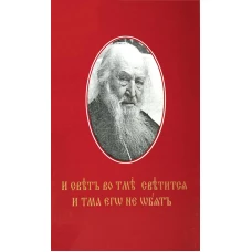 И свет во тьме светится... Протоиерей Петр Белавский.