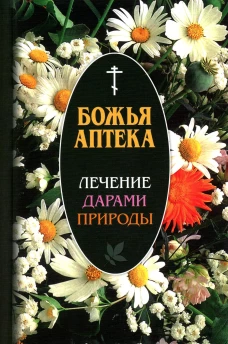 Божья аптека. Лечение дарами природы. 3-е изд., испр. и доп. Киянова И.В.