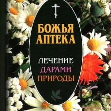 Божья аптека. Лечение дарами природы. 3-е изд., испр. и доп. Киянова И.В.