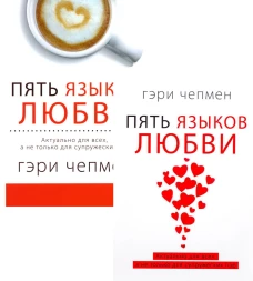 Пять языков любви. Актуально для всех, а не только для супружеских пар (комплект из 2-х книг пер./обл.). Чепмен Г.