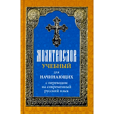 Молитвослов учебный для начинающих с переводом на современный русский язык.