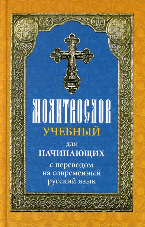 Молитвослов учебный для начинающих с переводом на современный русский язык.
