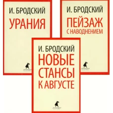 Иосиф Бродский. Три последние книги стихов (pocket book). Бродский И.А.