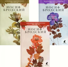 Иосиф Бродский. Избранные стихотворения (комплект из 3-х книг). Бродский И.А.