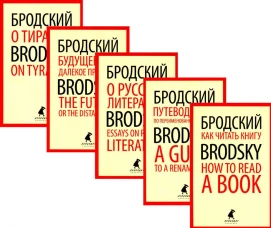 Иосиф Бродский. Лучшие эссе на русском и английском языках (5 книг). Бродский И.А.