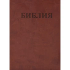 БИБЛИЯ Ветхого и Нового Завета. Каноническая (средний формат, коричневая, переплет кожзам).