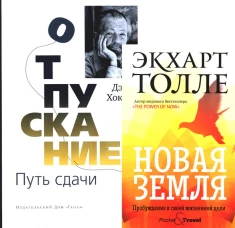 Отпускание. Путь сдачи; Новая земля. Пробуждение (комплект из 2-х книг). Толле Э., Хокинс Д.