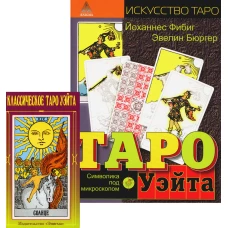 Классическое Таро Уэйта (78 карт + 2 пустые); Таро Уэйта. Символика под микроскопом. Бюргер Э., Фибиг Й.