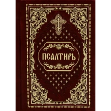 Псалтирь карманная: кожа, золотой обрез.