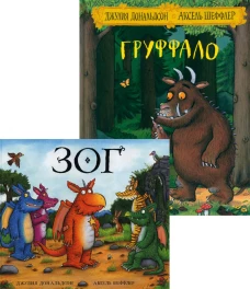 Груффало; Зог (комплект из 2-х книг). Дональдсон Дж.