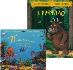 Груффало; Тюлька (комплект из 2-х книг). Дональдсон Дж.
