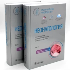 Неонатология. Национальное руководство: В 2 т. (комплект). Под ред. Володина Н.Н., Дегтярева Д.Н.