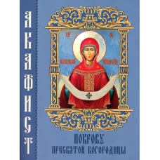 Акафист Покрову Пресвятой Богородицы.