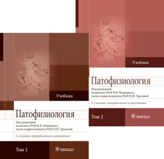 Патофизиология. Учебник. В 2 т. (комплект). Новицкий В.В., Пузырев В.П., Кубатиев А.А.
