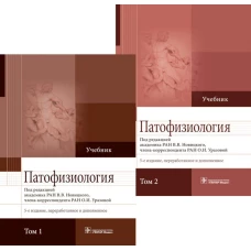 Патофизиология. Учебник. В 2 т. (комплект). Новицкий В.В., Пузырев В.П., Кубатиев А.А.
